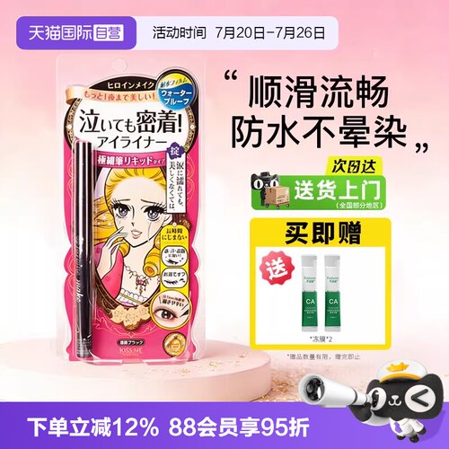 【自营】日本进口kissme/奇士美眼线液笔卧蚕笔极细防水不晕染