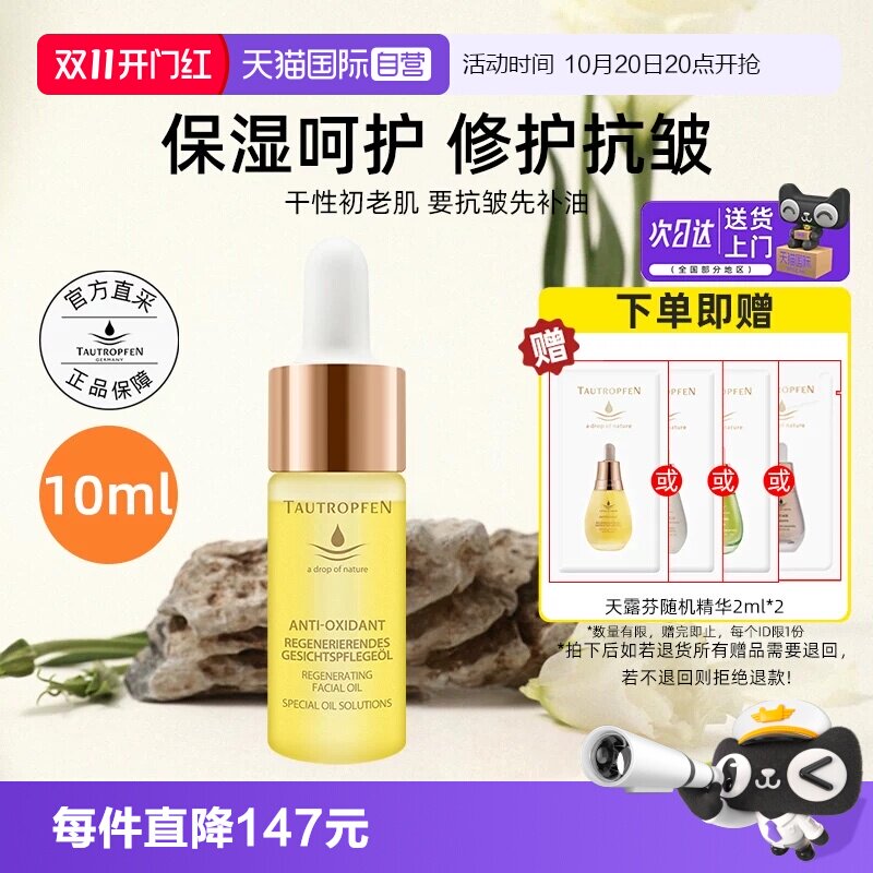 【自营】TAUTROPFEN/天露芬赋活面部护肤油10ml修护抗皱精华油