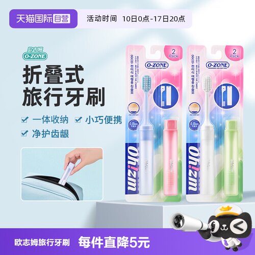 欧志姆折叠式旅行装牙刷2支装