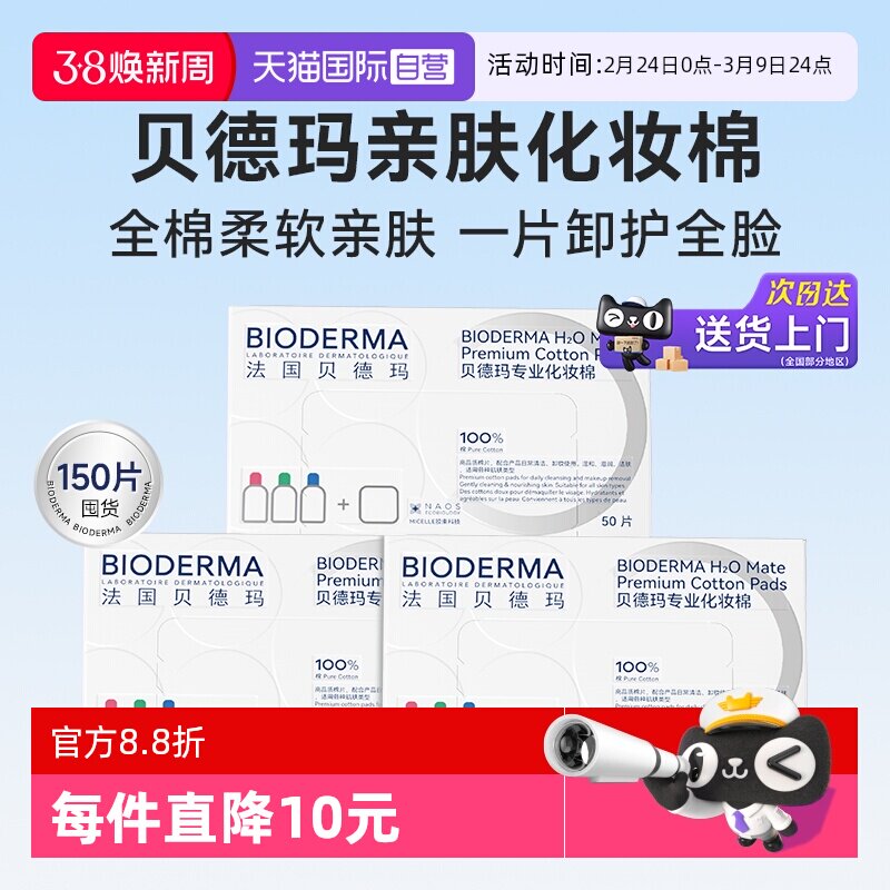 【自营】Bioderma/贝德玛亲肤化妆棉100%棉不含荧光剂不掉絮3盒装