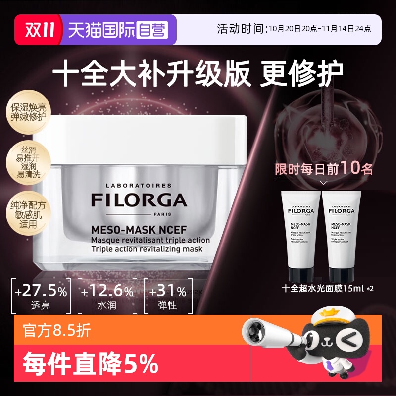 菲洛嘉十全大补升级版超水光面膜