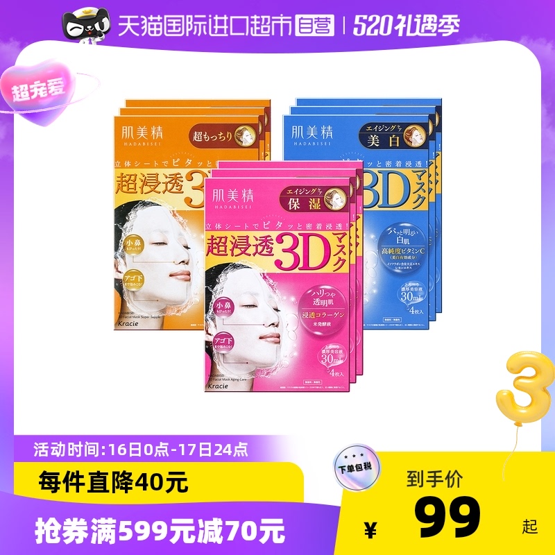 日本进口Kracie/肌美精3D面膜4片/盒*3 保湿紧致