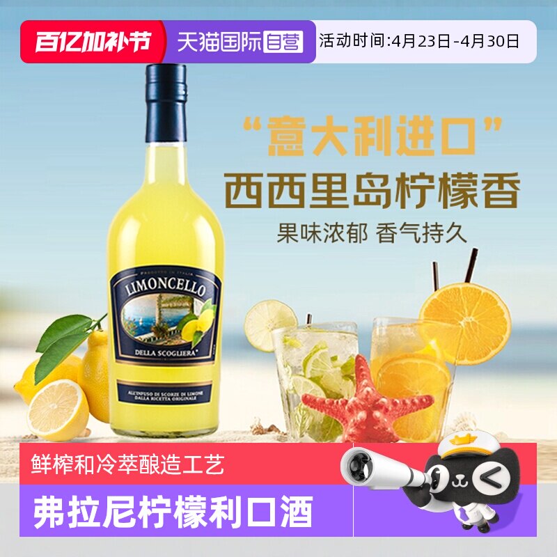 【自营】意大利原瓶进口弗拉尼柠檬利口酒力娇酒洋酒莫吉托鸡尾酒