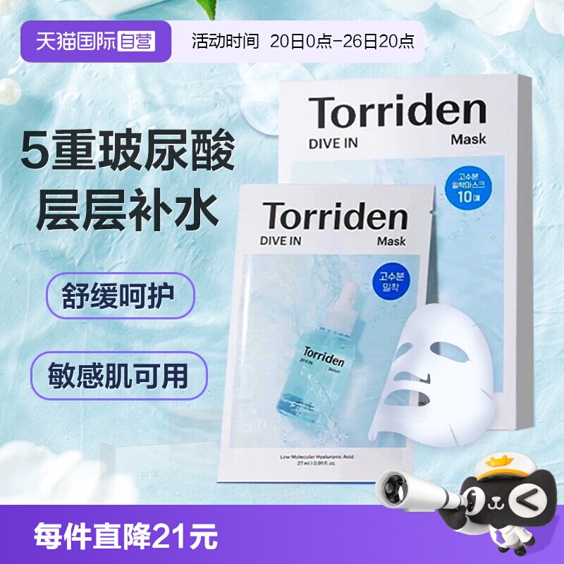 【自营】韩国Torriden桃瑞丹低分子玻尿酸面膜精华补水保湿10片