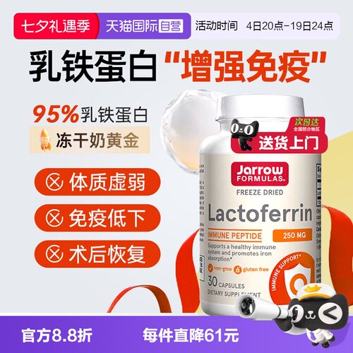 杰诺Jarrow乳铁蛋白中老年免疫力