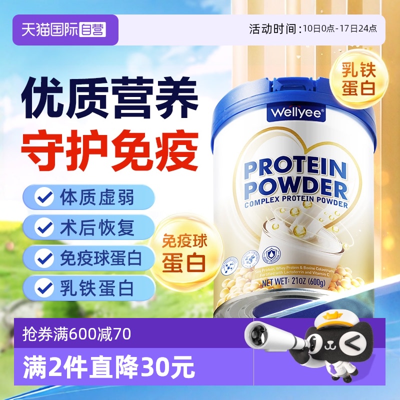【自营】wellyee蛋白粉无糖增强营养老年人免疫术后恢复蛋白质粉