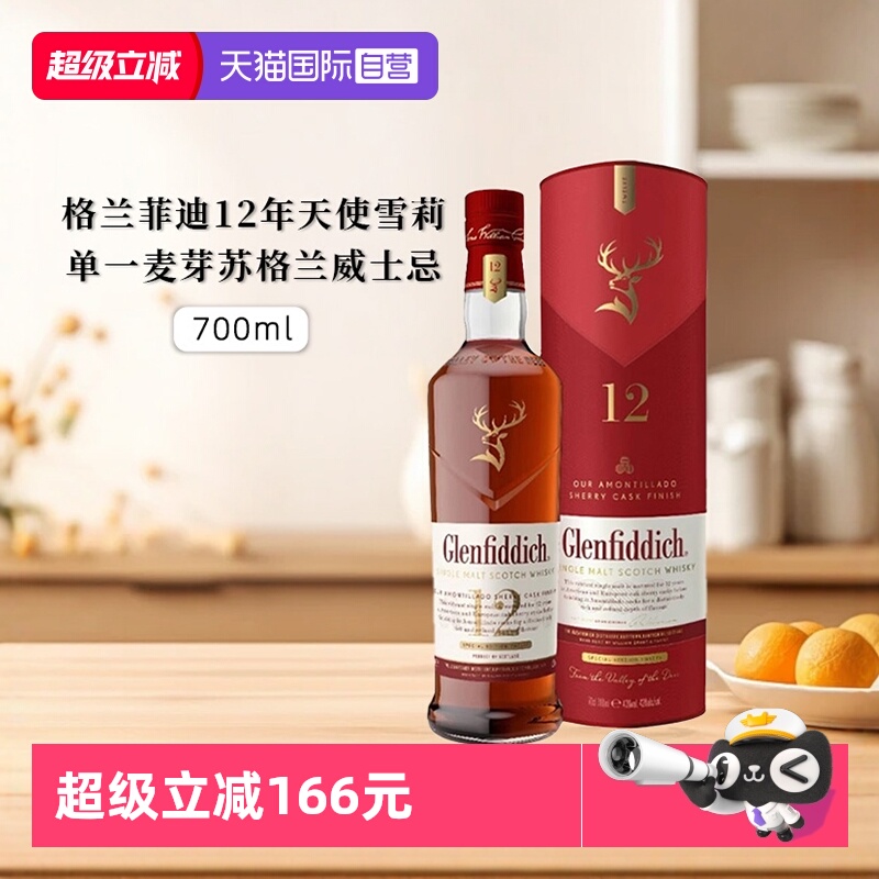 格兰菲迪12年天使雪莉威士忌