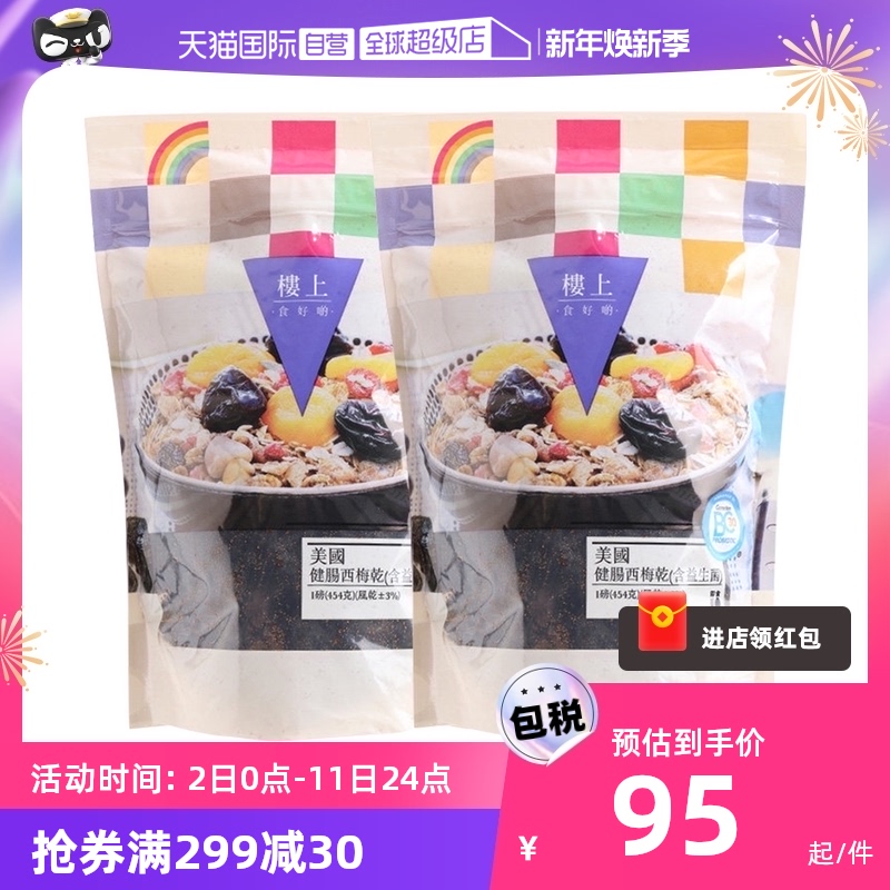【自营】【两袋】香港楼上西梅干美国健肠西梅干含益生菌休闲零食