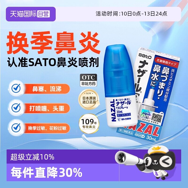 【自营】日本进口SATO佐藤鼻炎喷雾剂过敏性鼻炎药鼻塞鼻痒专用药
