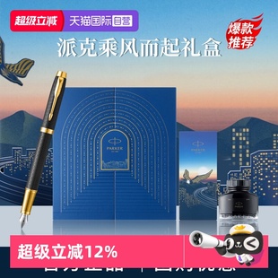 派克IM墨水笔乘风而起礼盒男士 PARKER 钢笔高档精致轻奢礼盒送人送女士礼物创意颜值签字笔 自营