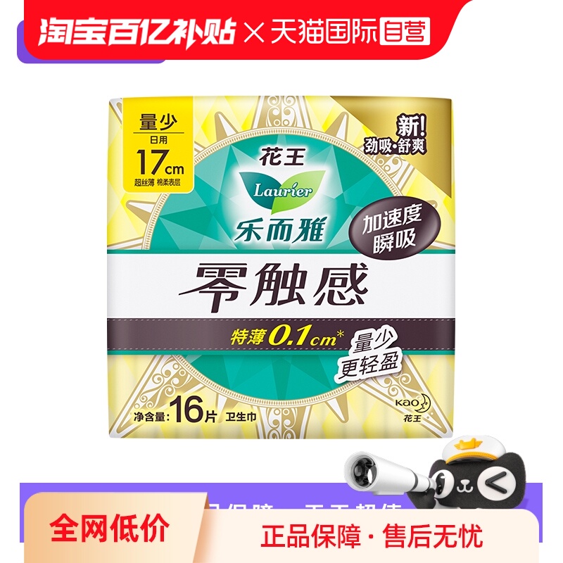 【自营】花王乐而雅零触感卫生巾17cm迷你护垫16片姨妈巾无护翼