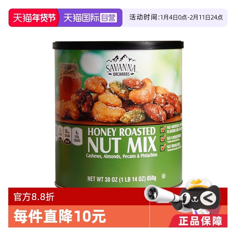 【自营】SAVANNA蜂蜜混合果仁坚果850g干果腰果开心果零食进口,零食/坚果/特产,混合坚果,淘宝优惠券,粉丝福利购,淘宝优惠卷
