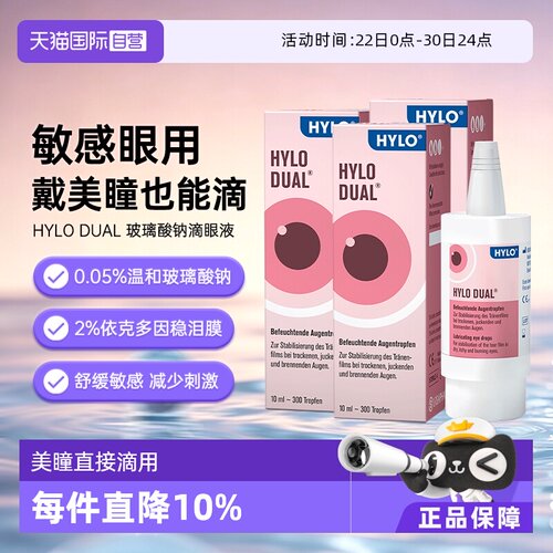 自营海露HYLO DUAL滴眼液眼镜