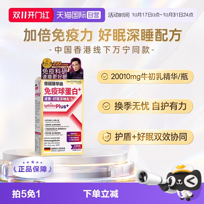 【自营】IgGlobe德国免疫球蛋白Plus3.0助免疫力成人牛初乳铁蛋白