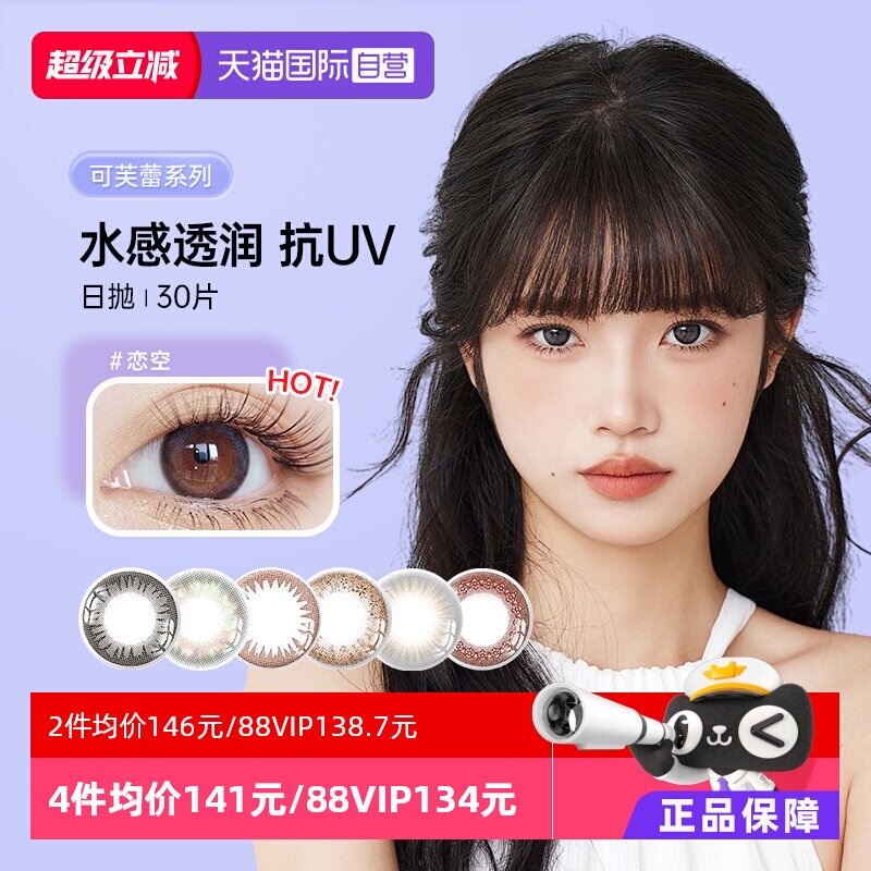 【自营】日本实瞳seed美瞳可芙蕾日抛30片装隐形眼镜网红款亮黑