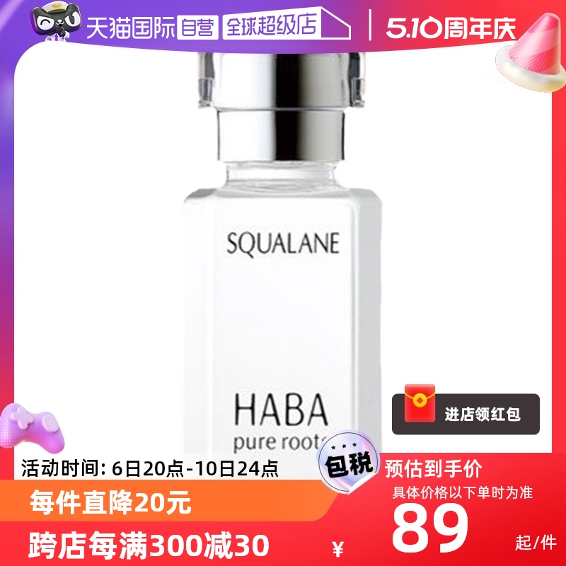 HABA角鲨烷美容油15ml30ml保湿