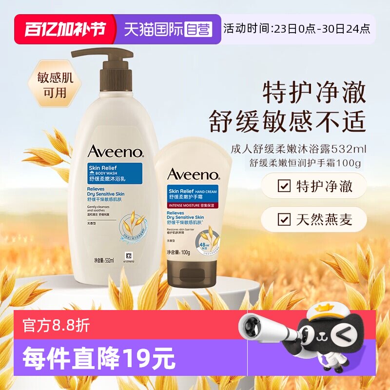 【自营】Aveeno/艾惟诺成人温和舒缓柔嫩保湿沐浴露润肤乳护手霜
