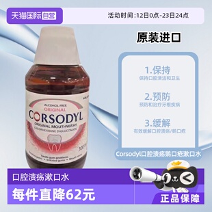 【自营】Corsodyl口腔溃疡鹅口疮漱口水300ml原味无酒精