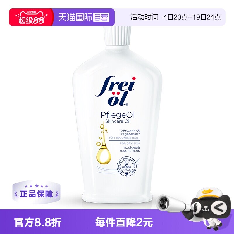 【自营】德国freiol福来匀净美肤身体油保湿滋润护肤按摩油125ml - 实物图