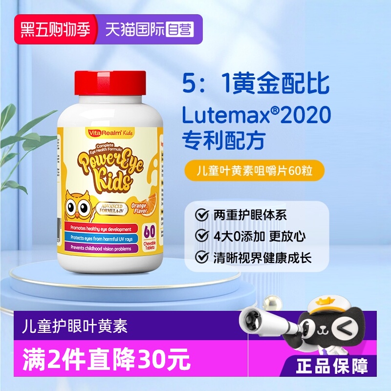 【自营】维乐原儿童叶黄素蓝莓咀嚼片美国专利护眼维生素非软糖