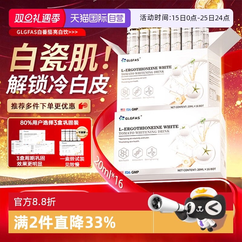 【自营】GLGFAS白番茄美白饮烟酰胺内调提亮去黑黄麦角硫因口服液