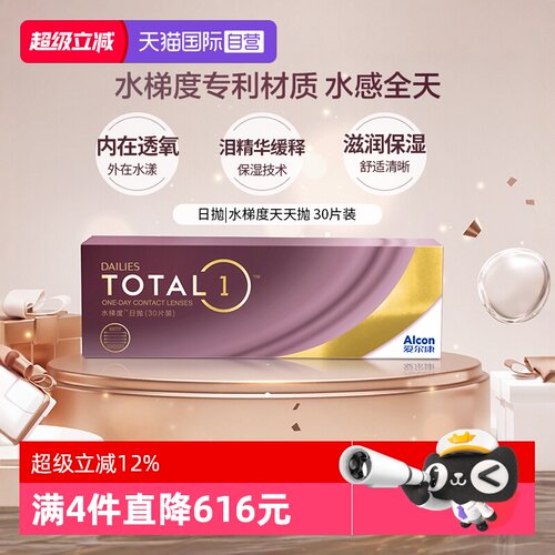 【自营】爱尔康 DAILIES TOTAL1水梯度天天抛日抛隐形眼镜 30片 G