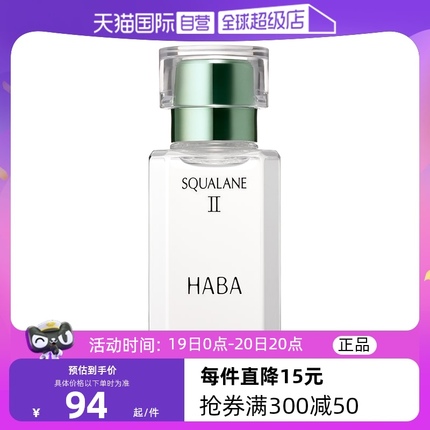 【自营】HABA鲨烷美容油二代油精华15ml30ml角鲨烷精华油面部护肤