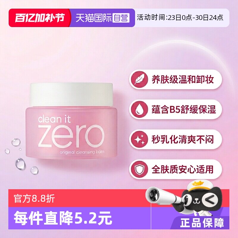 【自营】芭妮兰zero温和洁面卸妆膏100ml清爽保湿舒缓精华不粘腻