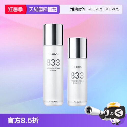 【自营】uluka833美白水乳套装祛黄提亮肤色保湿护肤品改善熬夜肌