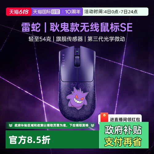 【自营】Razer雷蛇宝可梦耿鬼联名毒蝰V3Pro专业版SE游戏无线鼠标