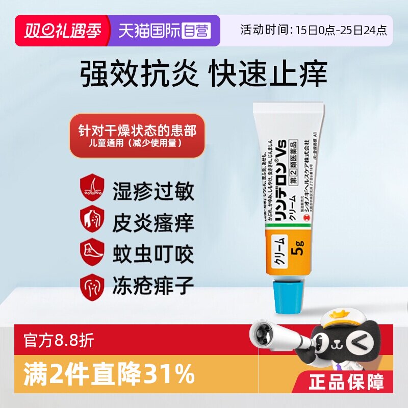 【自营】日本进口盐野义灵的融VS乳霜5g皮炎湿疹皮疹蚊虫痱子止痒
