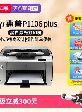 【自营】惠普（HP） P1106 plus黑白激光打印机 A4打印 小型家用打印 USB 打印