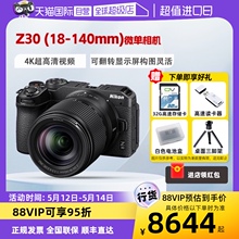 【自营】Nikon尼康Z30 18-140套机入门级画幅微单防抖vlog照相机