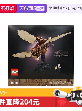 【自营】LEGO乐高10363列奥纳多·达·芬奇的飞行器ICONS系列积木
