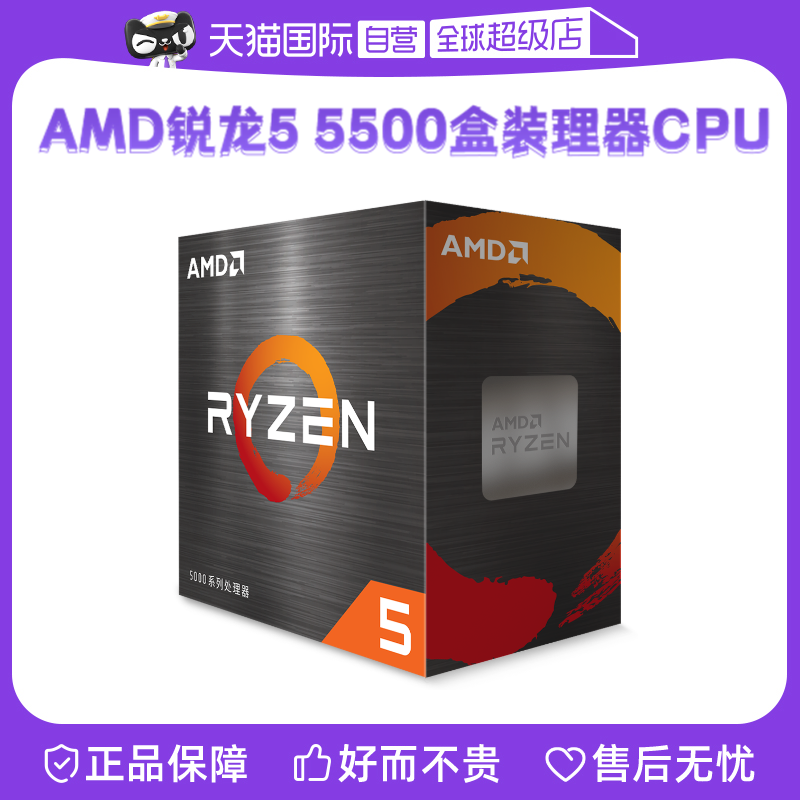 【自营】AMD Ryzen锐龙R5 5500盒装CPU处理器AM4六核游戏电竞办公-封面