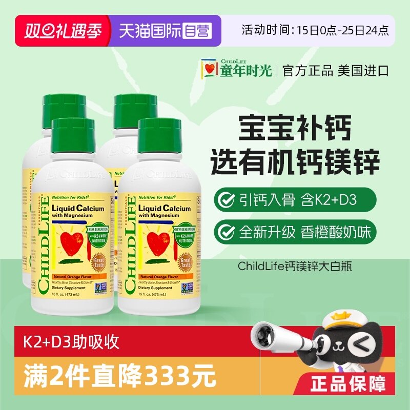 【自营】ChildLife童年时光大白瓶 儿童婴儿钙镁锌口服液体钙*4瓶