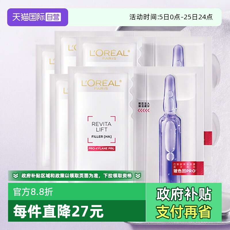 【自营】欧莱雅水光充盈导入安瓶鲜注精华面膜4盒装补水保湿舒缓 - 天猫国际自营全球超级店出品