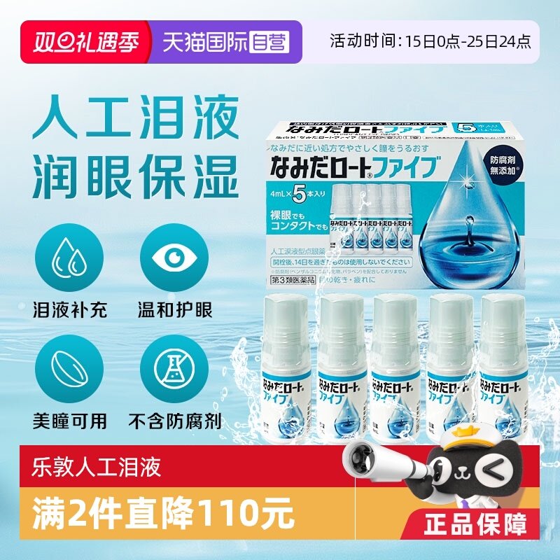 【自营】日本ROHTO乐敦人工泪液4ml*5支缓解眼镜干涩疲劳隐形可用