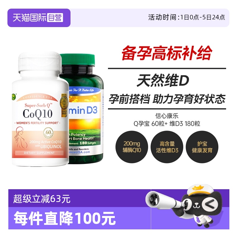 信心康乐孕宝辅酶Q10+维生素D3