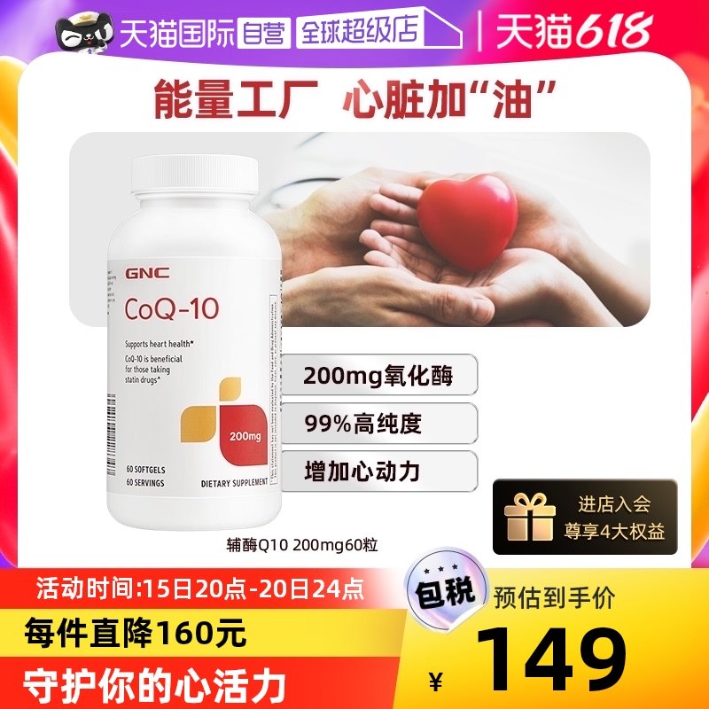 【自营】GNC健安喜进口辅酶Q10心脏保健品200mg心肌保护心血管q10