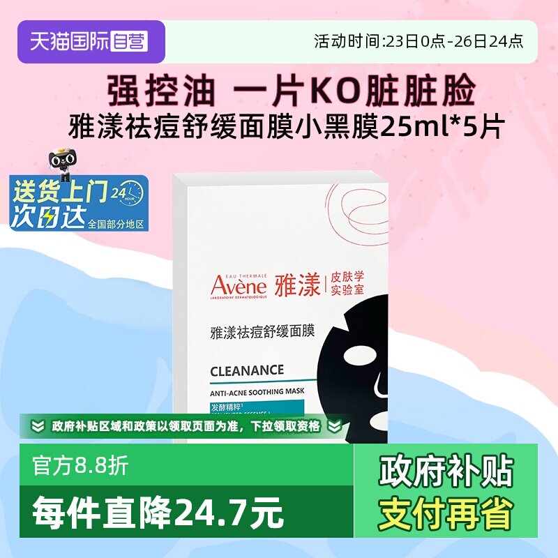 【自营】雅漾祛痘舒缓面膜小黑膜控油修护褪痘红清洁毛孔25ml*5片