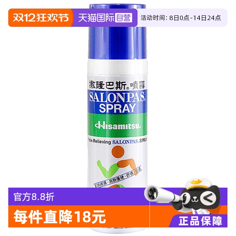 【自营】日本久光制药港版撒隆巴斯清凉喷雾缓解扭伤消炎镇痛正品