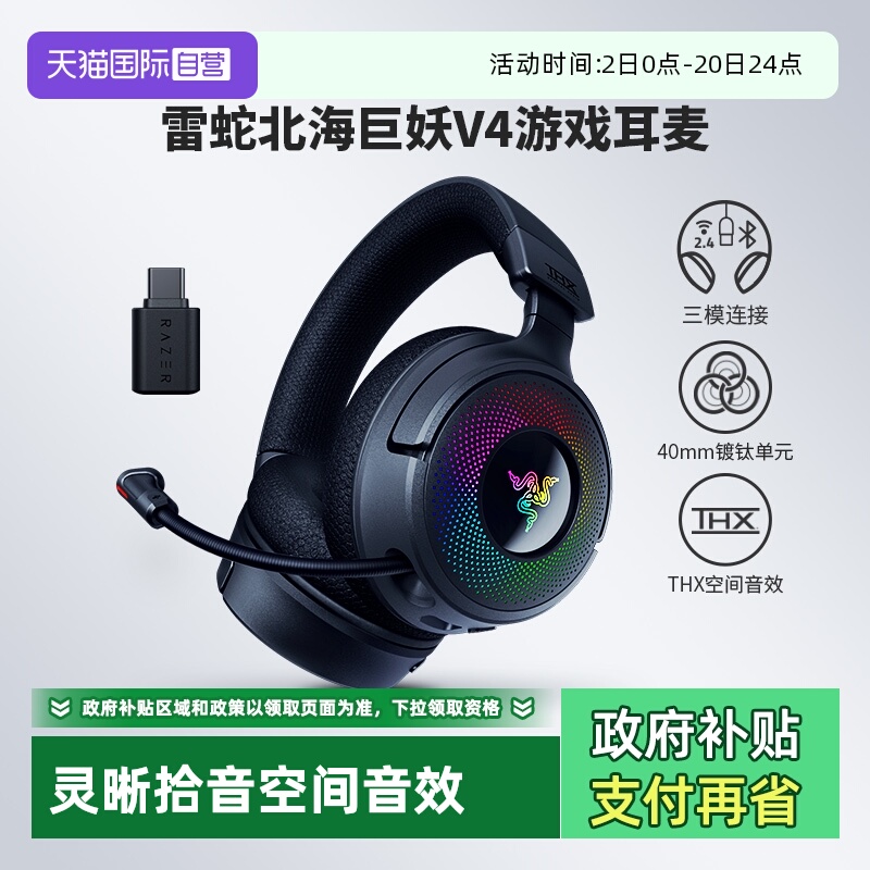 雷蛇北海巨妖V4三模无线游戏耳机