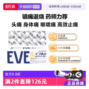 白兔牌EVE止痛药白色A锭60粒 SS制药 头疼生理痛牙痛 自营