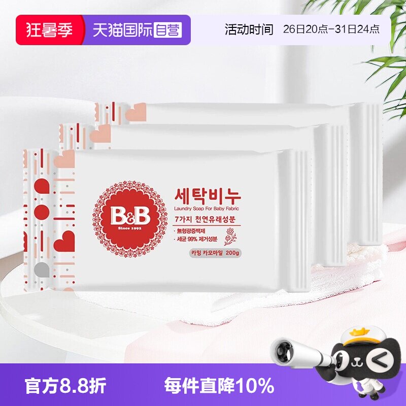 【自营】保宁韩国BB皂200g*3洋槐甘菊香清洁宝宝用尿布婴儿洗衣皂