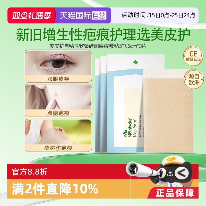 美皮护Mepiform祛疤贴增生疤痕双眼皮硅酮