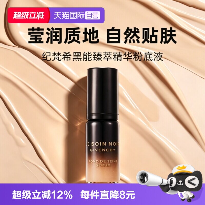 【自营】Givenchy/纪梵希黑能臻萃精华粉底液5ml养肤服帖紧致保湿