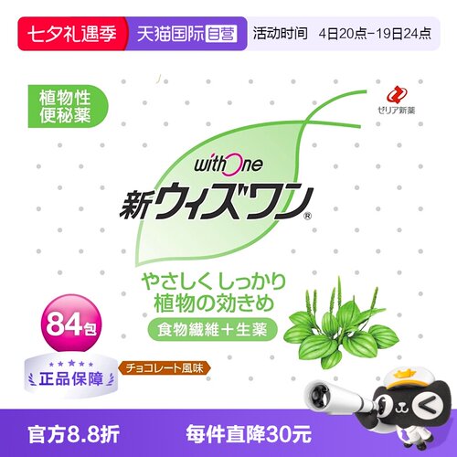 【自营】日本zeria新药 withone植物性清肠颗粒巧克力味84包纤维