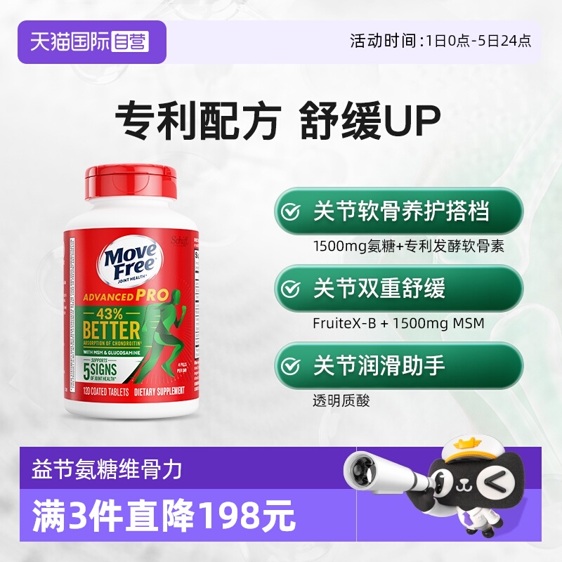自营MoveFree氨基葡萄糖软骨素