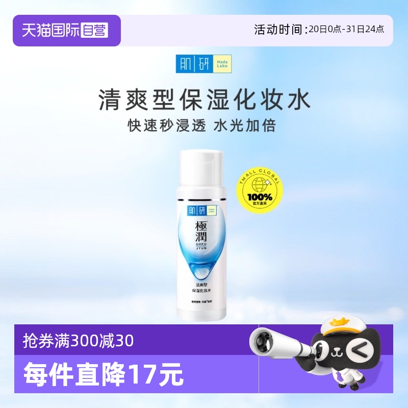 曼秀雷敦肌研极润化妆水保湿补水